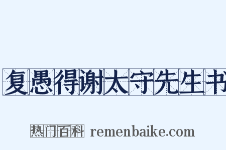 复愚得谢太守先生书是什么意思的图片